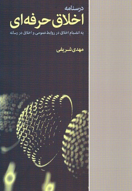 0-درسنامه اخلاق حرفه ای به انضمام اخلاق در روابط عمومی و اخلاق در رسانه