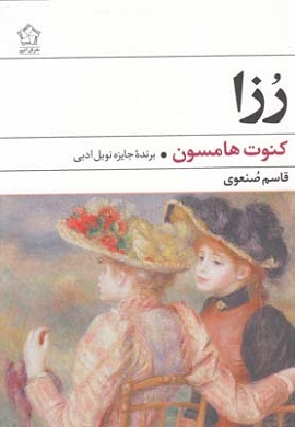 0-رزا