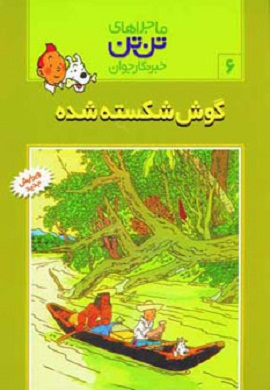 0-ماجراهای تن تن 6 : گوش شکسته شده