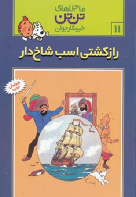 0-ماجراهای تن تن 11 : راز کشتی اسب شاخ دار