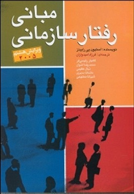 0-مبانی رفتار سازمانی (مهربان نشر)