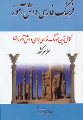 فرهنگ فارسی دانش آموز