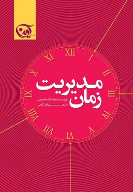 0-مدیریت زمان : 24 تکنیک برای اینکه هر دقیقه کارتان مفید باشد