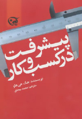 0-پیشرفت در کسب و کار