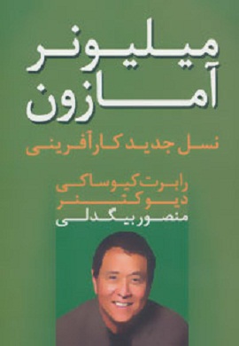 0-میلیونر آمازون : نسل جدید کارآفرینی