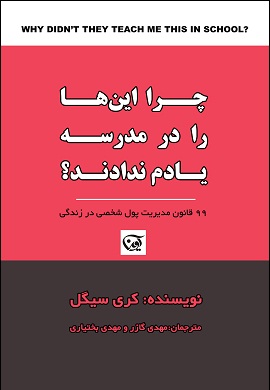 0-چرا این ها را در مدرسه یادم ندادند؟ 99 قانون مدیریت پول شخصی در زندگی