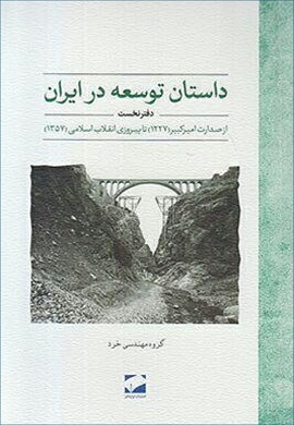 0-داستان توسعه در ایران (دفتر نخست): از صدارت امیرکبیر (1227) تا پیروزی انقلاب اسلامی (1357)