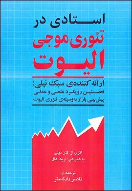 0-استادی در تئوری موجی الیوت