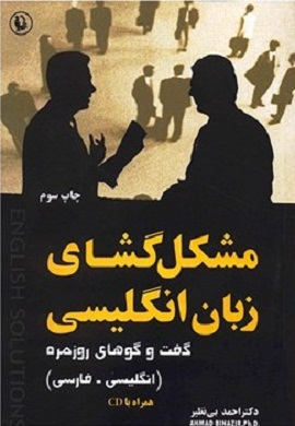 مشکل گشای زبان انگلیسی : گفت و گوهای روزمره (انگلیسی - فارسی)