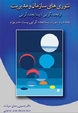 0-تئوری های سازمان و مدیریت از تجددگرایی تا پساتجددگرایی (جلد دوم) : دوران پساتجددگرایی، پست مدرنیزم