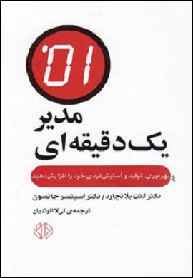0-مدیر یک دقیقه ای