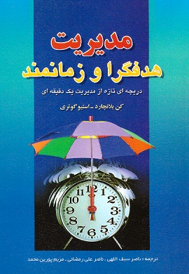 0-مدیریت هدفگرا و زمانمند