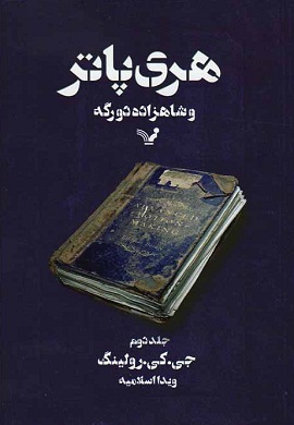 0-هری پاتر و شاهزاده دورگه (2)