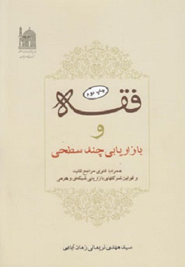 0-فقه و بازاریابی چند سطحی