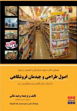 0-اصول طراحی و چیدمان فروشگاهی (با تمرکز بر نوع شناسی خرده فروشی)