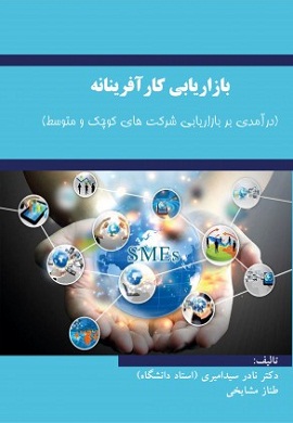 0-بازاریابی کارآفرینانه (درآمدی بر بازاریابی شرکت های کوچک و متوسط)
