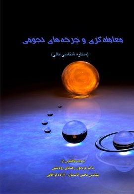 0-معامله گری و چرخه های نجومی (ستاره شناسی مالی)