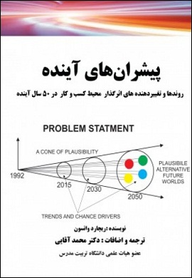 0-پیشران های آینده : روندها و تغییردهنده های اثرگذار محیط کسب و کار در 50 سال آینده