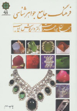 0-فرهنگ جامع جواهرشناسی : جهان جواهرات