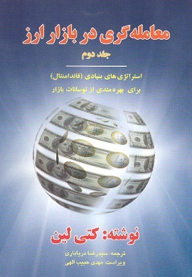 0-معامله گری در بازار ارز (جلد دوم): استراتژی های بنیادی (فاندامنتال)