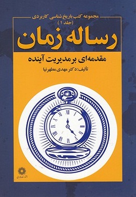 رساله زمان : مقدمه ای بر مدیریت آینده