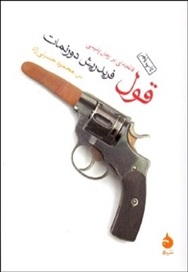 0-قول : فاتحه ای بر رمان پلیسی