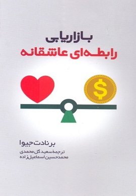 0-بازاریابی رابطه ای عاشقانه : چگونه برای مشتریان تان مهم شوید؟