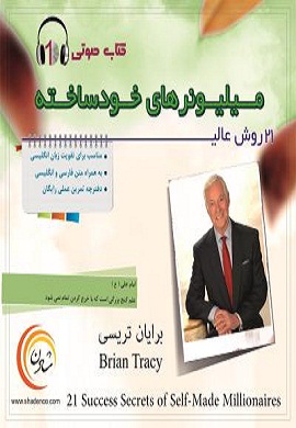 0-21 روش عالی میلیونرهای خودساخته (کتاب گویا)