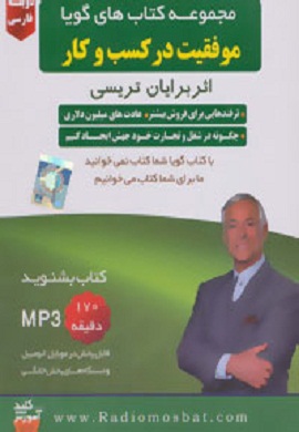 0-موفقیت در کسب و کار (مجموعه کتاب های گویا)