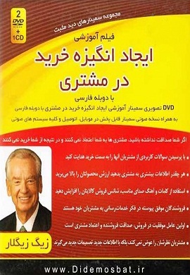0-فیلم آموزشی ایجاد انگیزه خرید در مشتری (dvd تصویری و کتاب گویا)