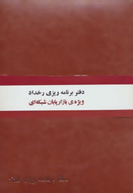 0-دفتر برنامه ریزی رخداد (ویژه بازاریابان شبکه ای)