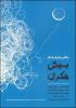 رهایی رهبران از دام بیش فکری