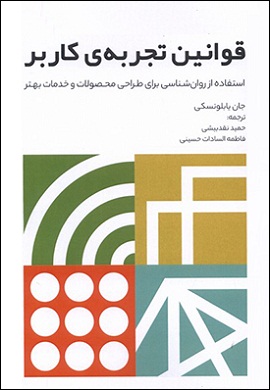 0-قوانین تجربه کاربر : استفاده از روان‌شناسی برای طراحی محصولات و خدمات بهتر